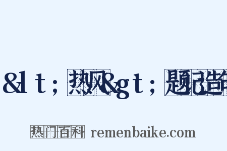 &lt;热风&gt;题记造句是什么意思的图片